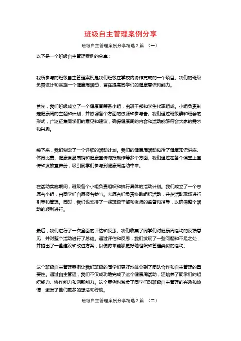 班级自主管理案例分享2篇