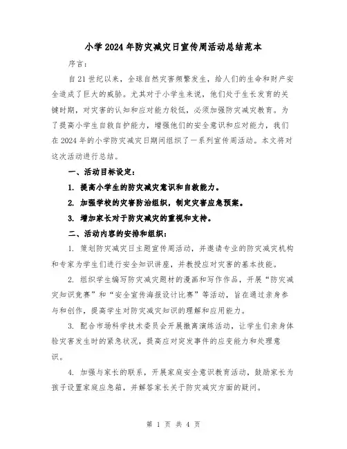 小学2024年防灾减灾日宣传周活动总结范本(2篇)