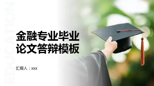 金融专业毕业论文答辩模板