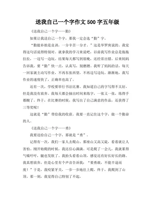 送我自己一个字作文500字五年级
