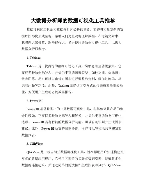 大数据分析师的数据可视化工具推荐