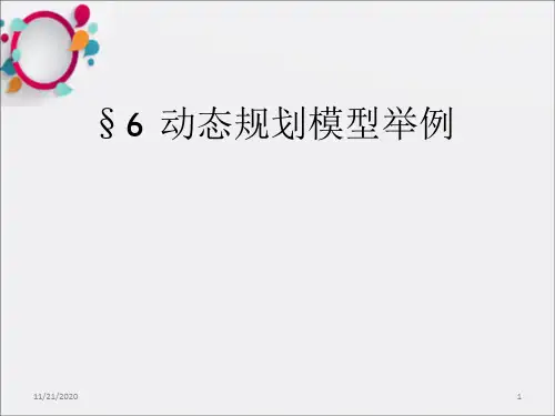 《动态规划模型举例》PPT课件