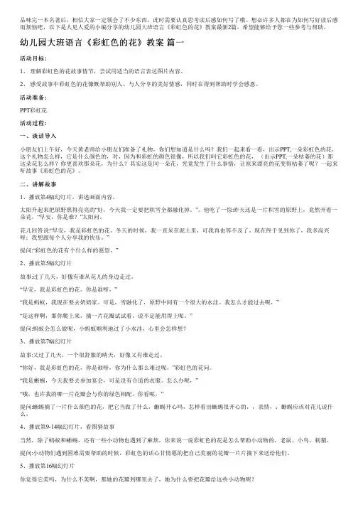 幼儿园大班语言《彩虹色的花》教案最新2篇