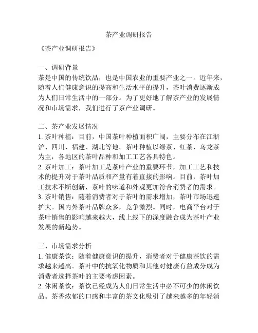 茶产业调研报告