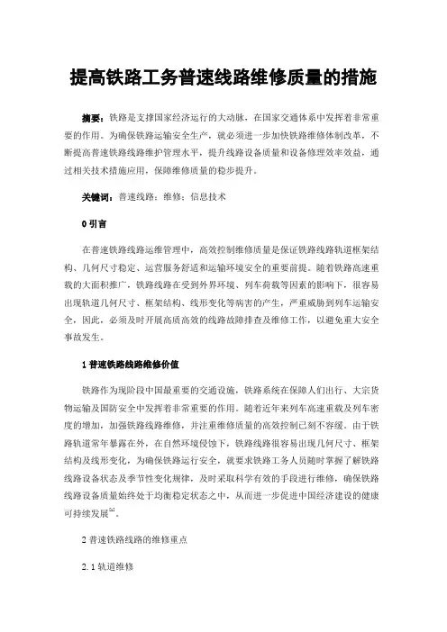 提高铁路工务普速线路维修质量的措施