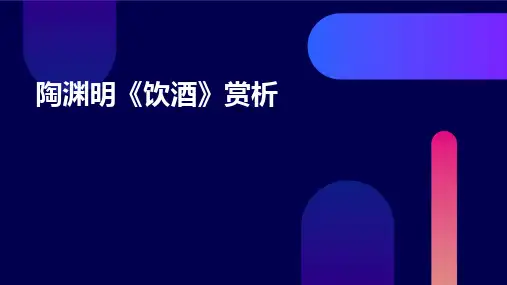 陶渊明《饮酒》赏析
