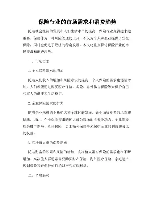 保险行业的市场需求和消费趋势