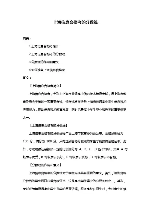 上海信息合格考的分数线