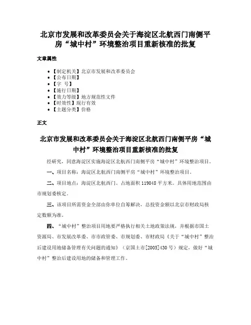北京市发展和改革委员会关于海淀区北航西门南侧平房“城中村”环境整治项目重新核准的批复