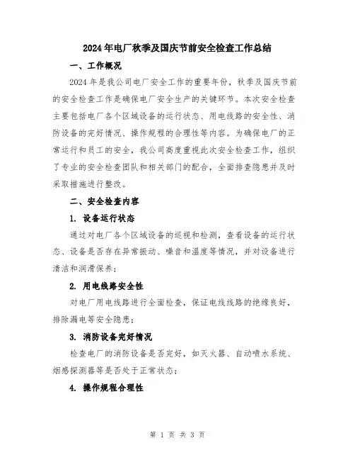 2024年电厂秋季及国庆节前安全检查工作总结