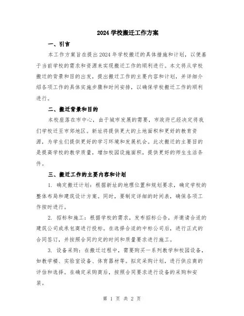 2024学校搬迁工作方案