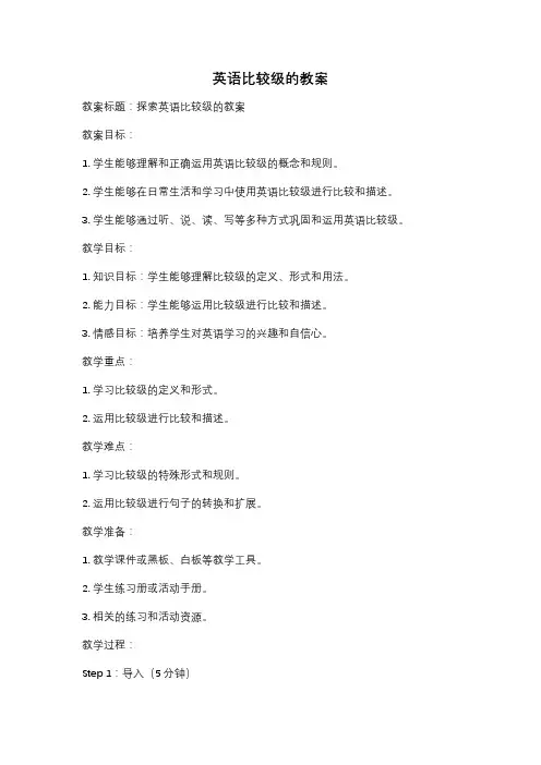 英语比较级的教案