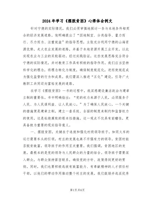 2024年学习《摆脱贫困》心得体会例文（三篇）