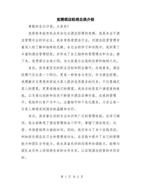 竞聘酒店经理自我介绍