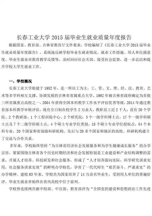 长春工业大学2015届毕业生就业质量年度报告