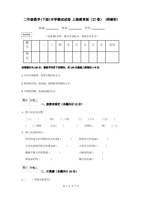 二年级数学(下册)开学测试试卷 上海教育版(II卷) (附解析)