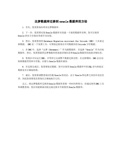 达梦数据库迁移到oracle数据库的方法