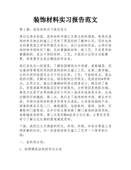装饰材料实习报告范文