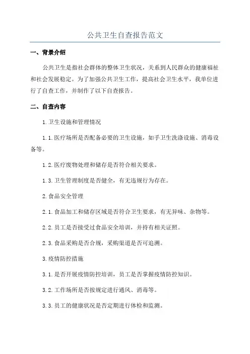 公共卫生自查报告范文