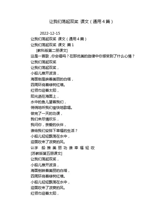让我们荡起双桨 课文(通用4篇)