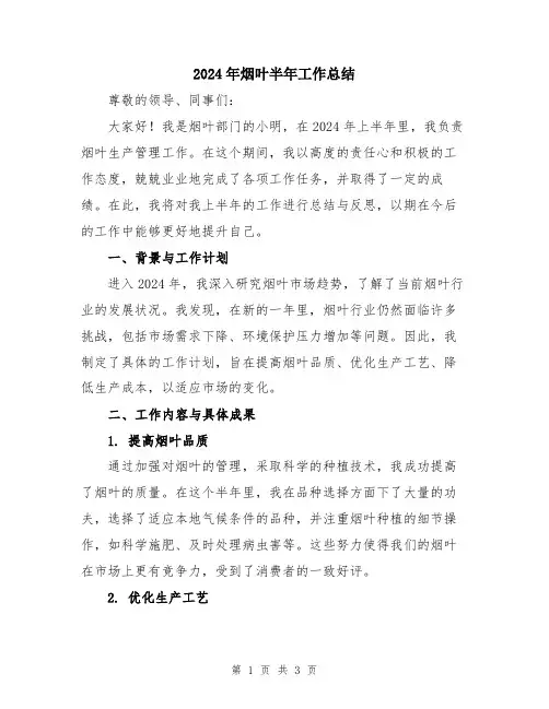 2024年烟叶半年工作总结