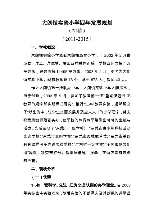 大朗镇实验小学四年发展规划