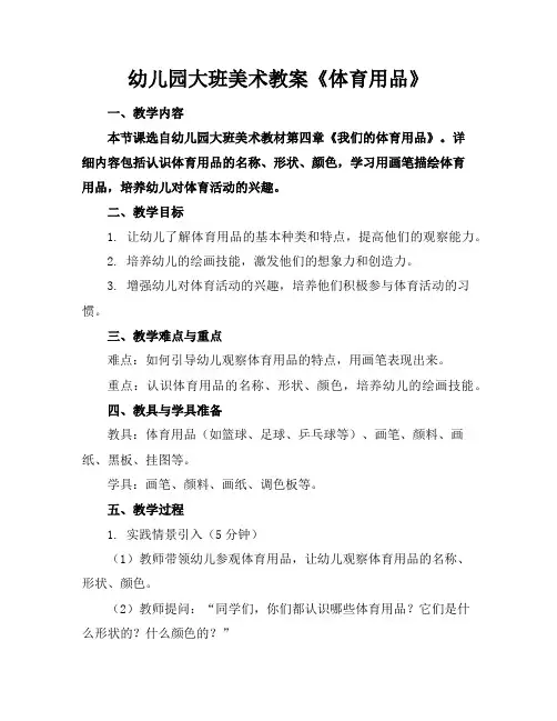 幼儿园大班美术教案《体育用品》