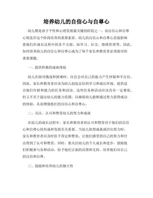 培养幼儿的自信心与自尊心