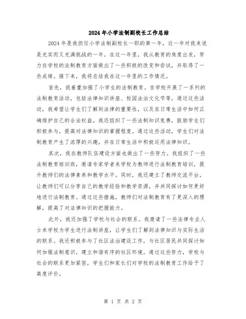 2024年小学法制副校长工作总结