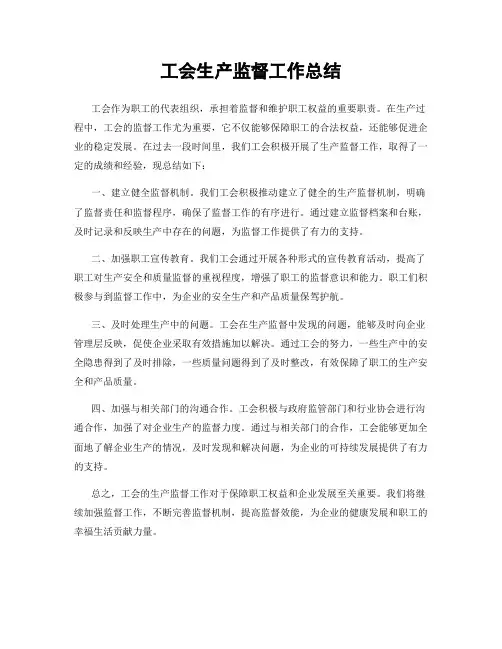 工会生产监督工作总结