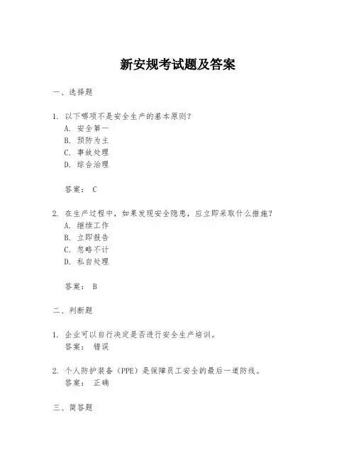 新安规考试题及答案