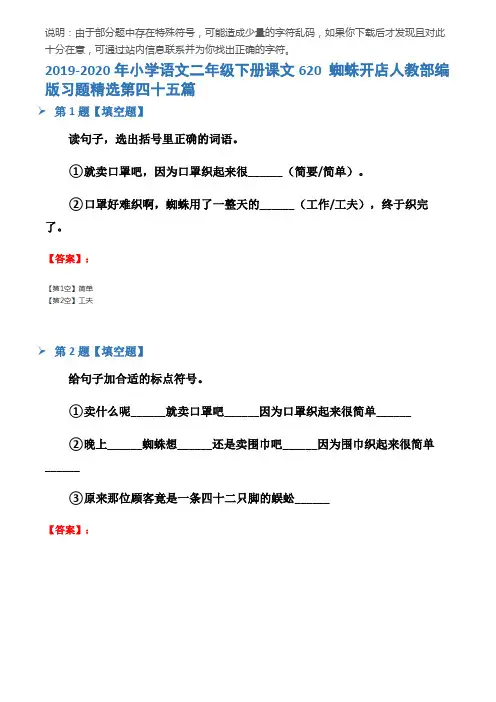 2019-2020年小学语文二年级下册课文620 蜘蛛开店人教部编版习题精选第四十五篇