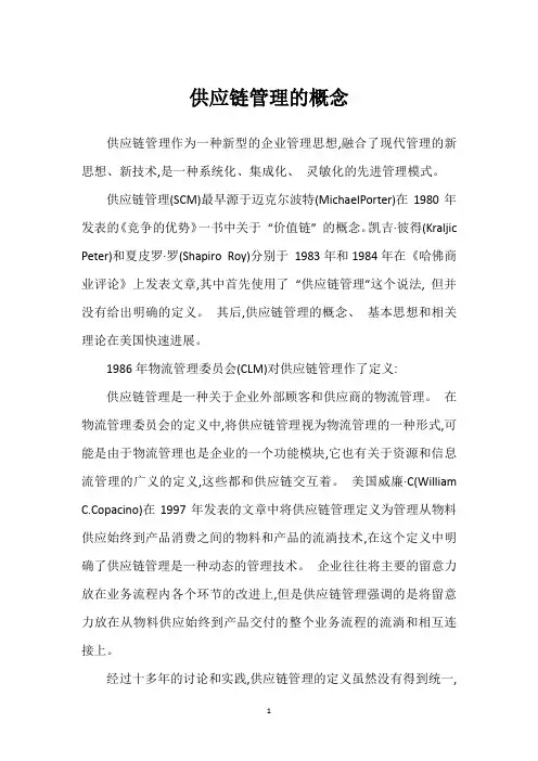 供应链管理的概念
