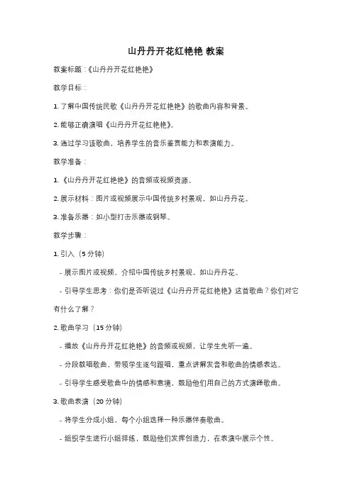 山丹丹开花红艳艳 教案