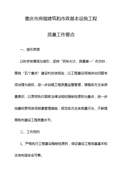 重庆市房屋建筑和市政基础设施工程质量工作要点