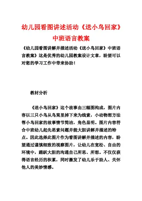 幼儿园看图讲述活动《送小鸟回家》中班语言教案