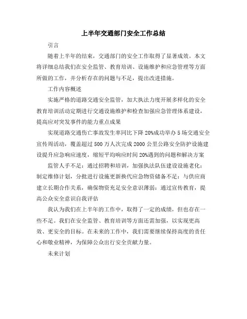 上半年交通部门安全工作总结