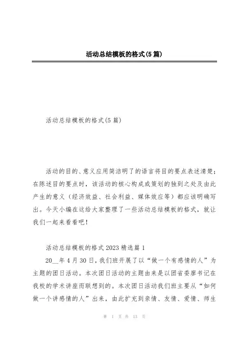 活动总结模板的格式(5篇)