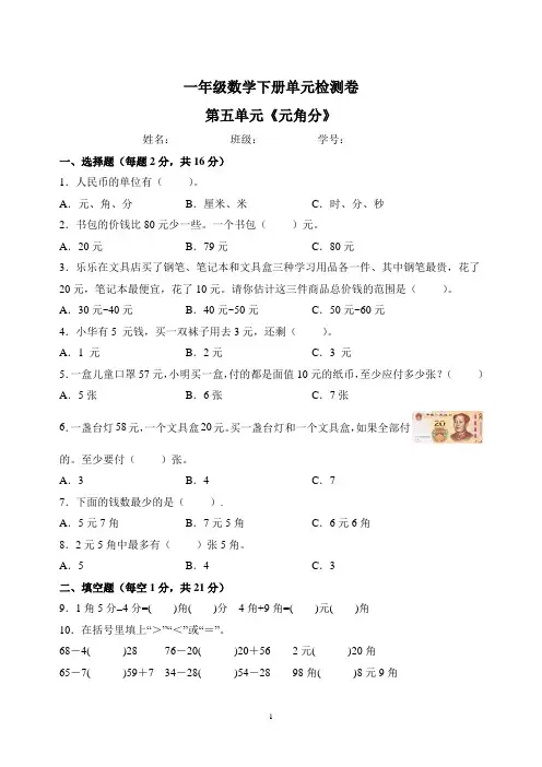 苏教版一年级下册数学第五单元《元角分》检测卷(含答案解析)