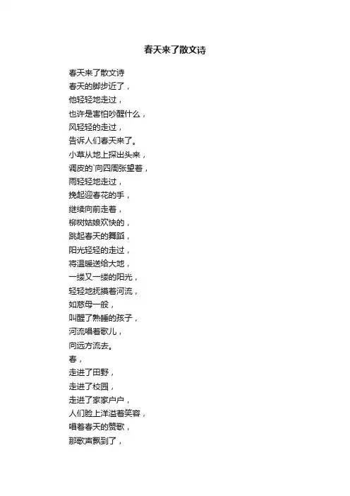 春天来了散文诗