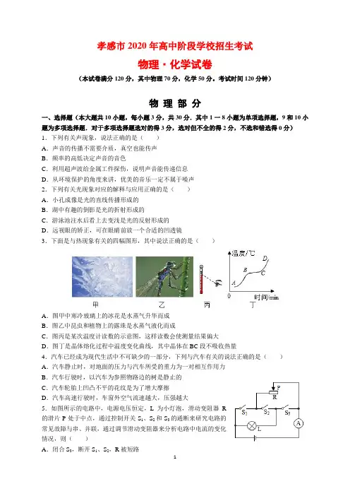 2020年湖北省孝感市中考物理·化学试题及参考答案(word解析版)