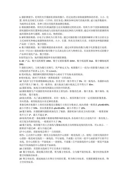 摄影测量学复习资料