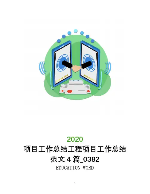 项目工作总结2020年工程项目工作总结范文4篇_0382