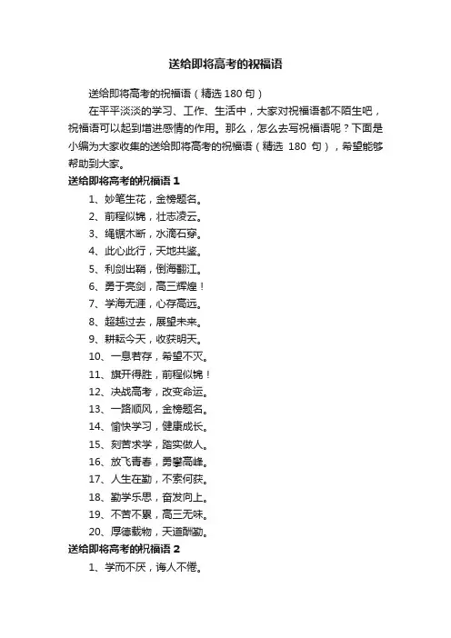 送给即将高考的祝福语（精选180句）