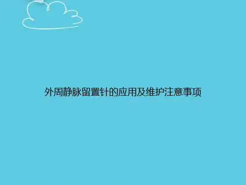 外周静脉留置针的应用及维护注意事项精选PPT