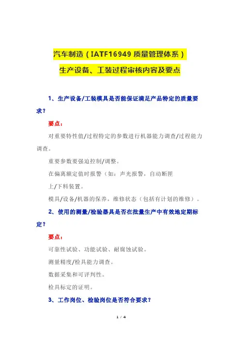 汽车制造(IATF16949质量管理体系)生产设备、工装过程审核内容及要点