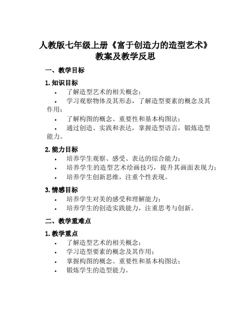人教版七年级上册《富于创造力的造型艺术》教案及教学反思