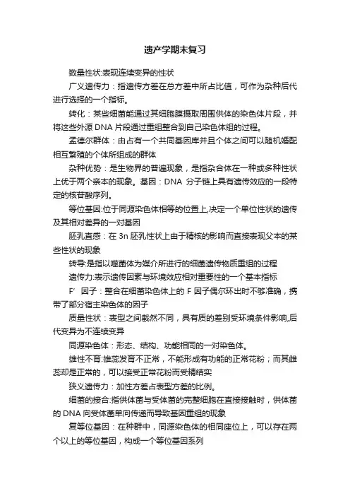 遗产学期末复习