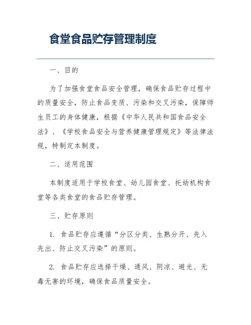 食堂食品贮存管理制度
