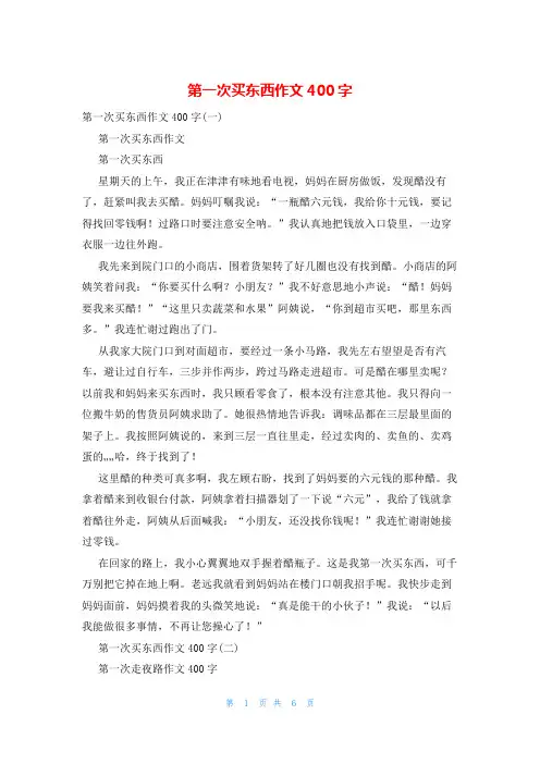 第一次买东西作文400字